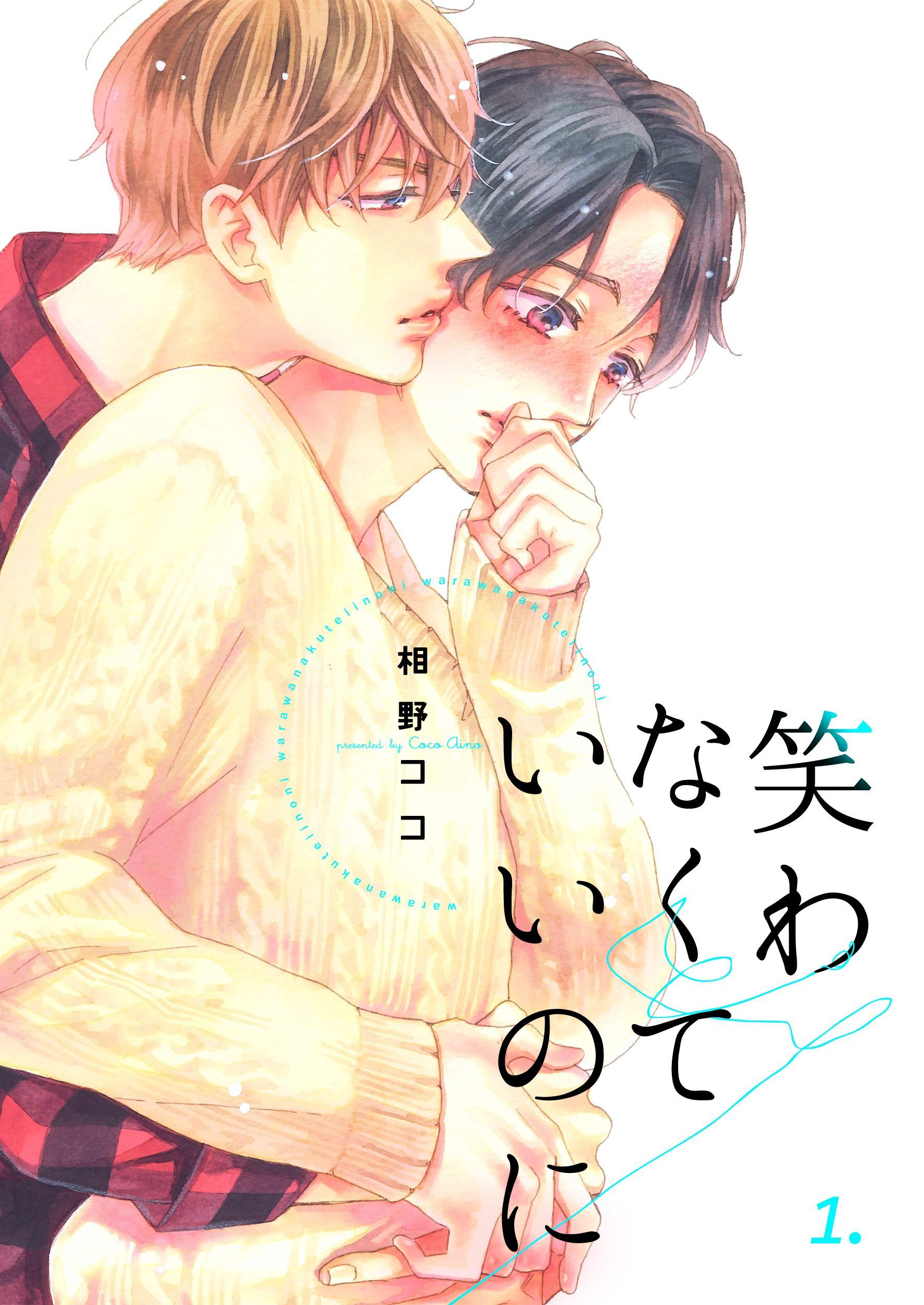 【期間限定　無料お試し版】笑わなくていいのに　1巻