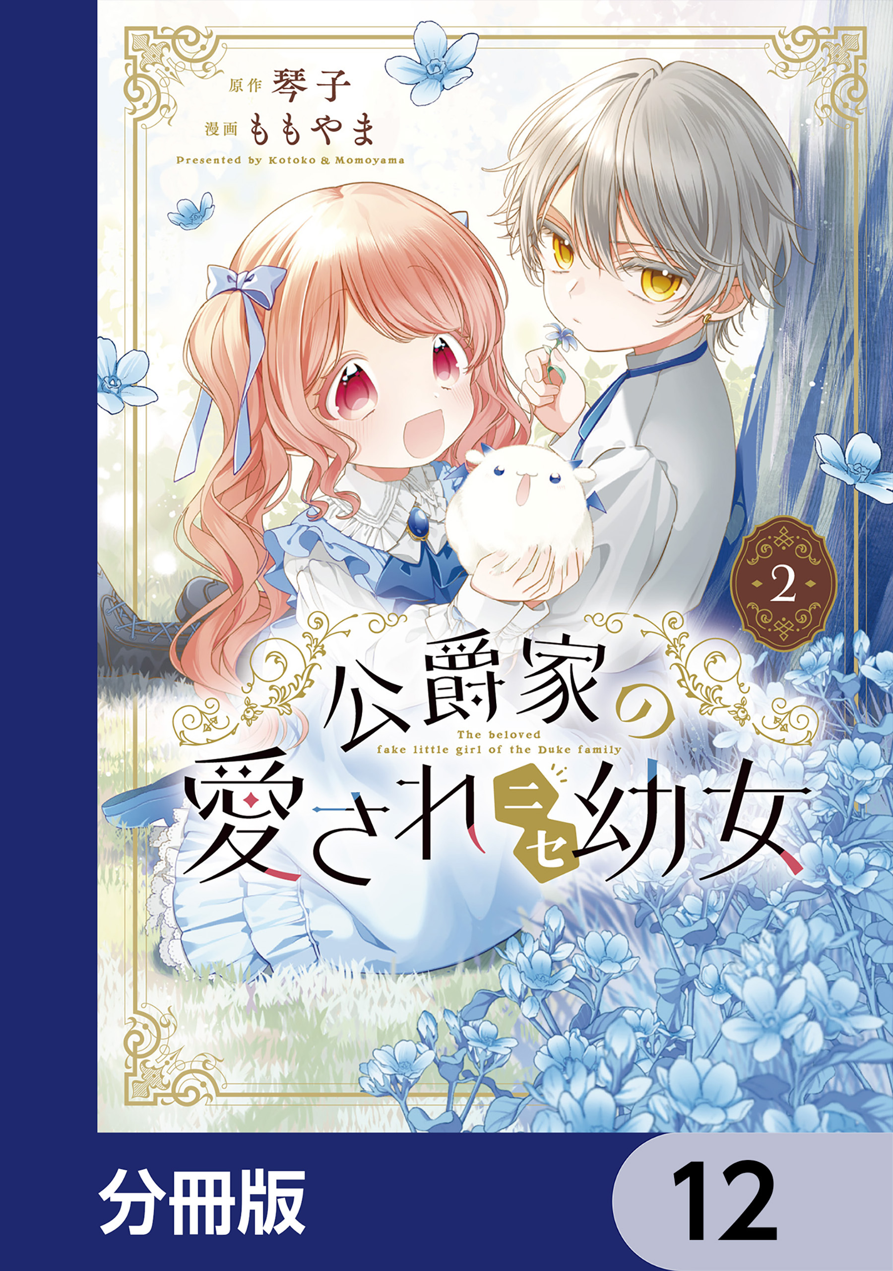 公爵家の愛されニセ幼女【分冊版】　12