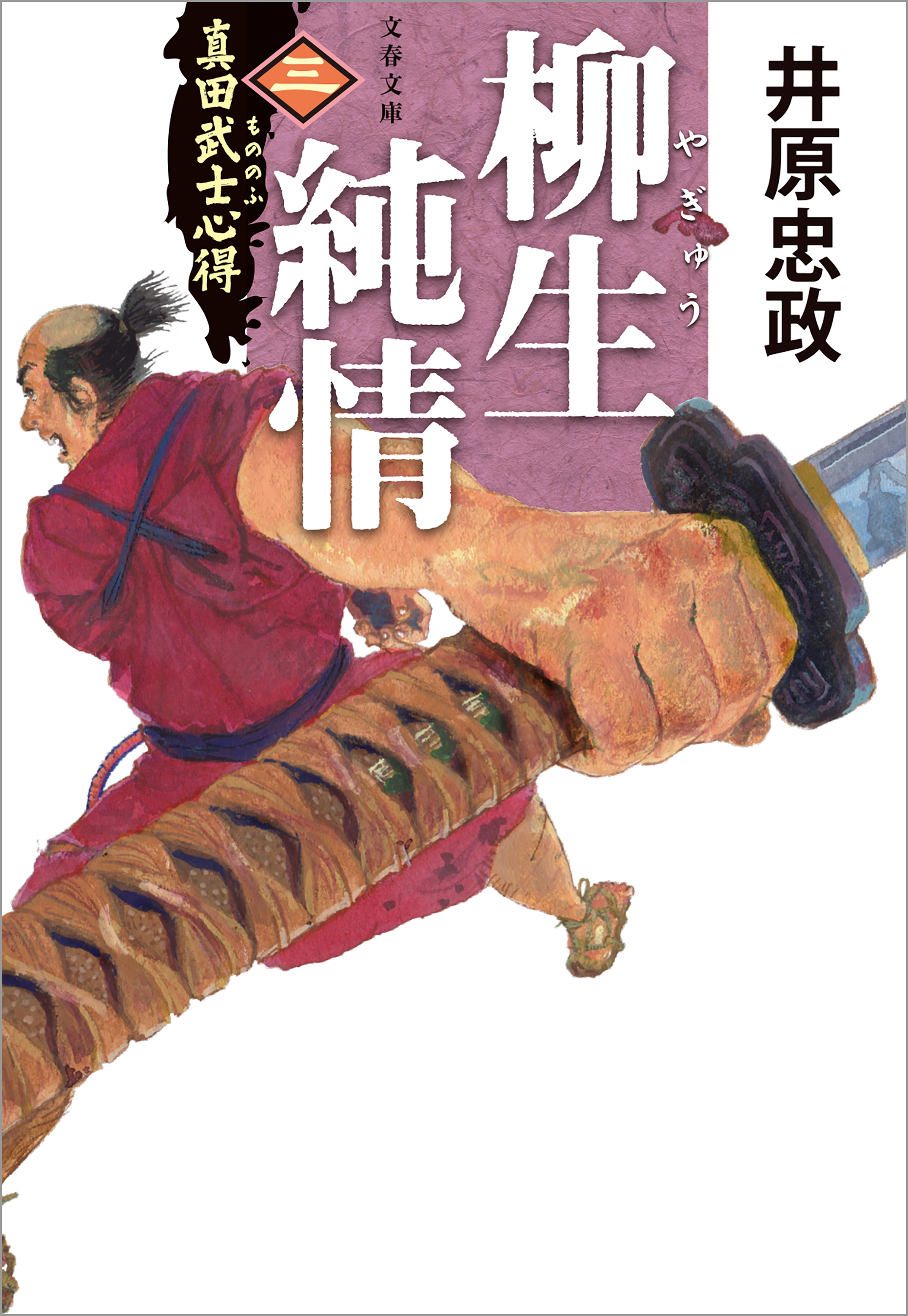 真田武士心得〈三〉　柳生純情