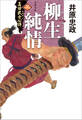 真田武士心得〈三〉 柳生純情