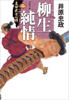 真田武士心得〈三〉 柳生純情