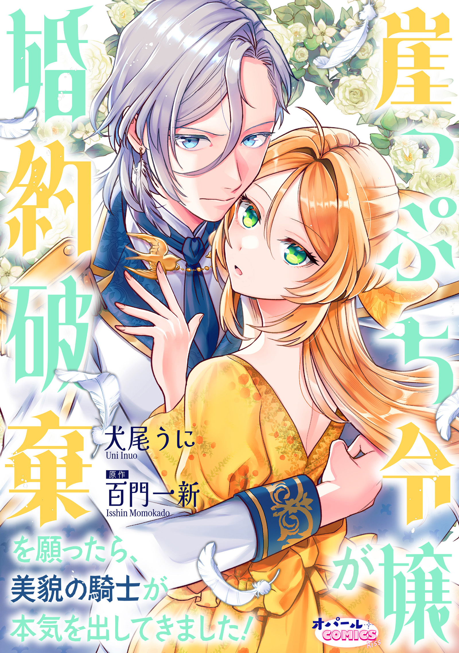 崖っぷち令嬢が婚約破棄を願ったら、美貌の騎士が本気を出してきました！