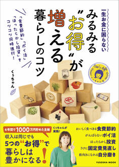 一生お金に困らない みるみる“お得”が増える暮らしのコツ