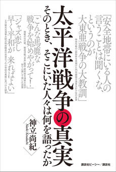 太平洋戦争の真実 そのとき、そこにいた人々は何を語ったか