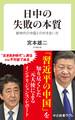 日中の失敗の本質 新時代の中国との付き合い方