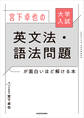 大学入試 宮下卓也の 英文法・語法問題が面白いほど解ける本