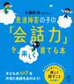 発達障害の子の「会話力」を楽しく育てる本