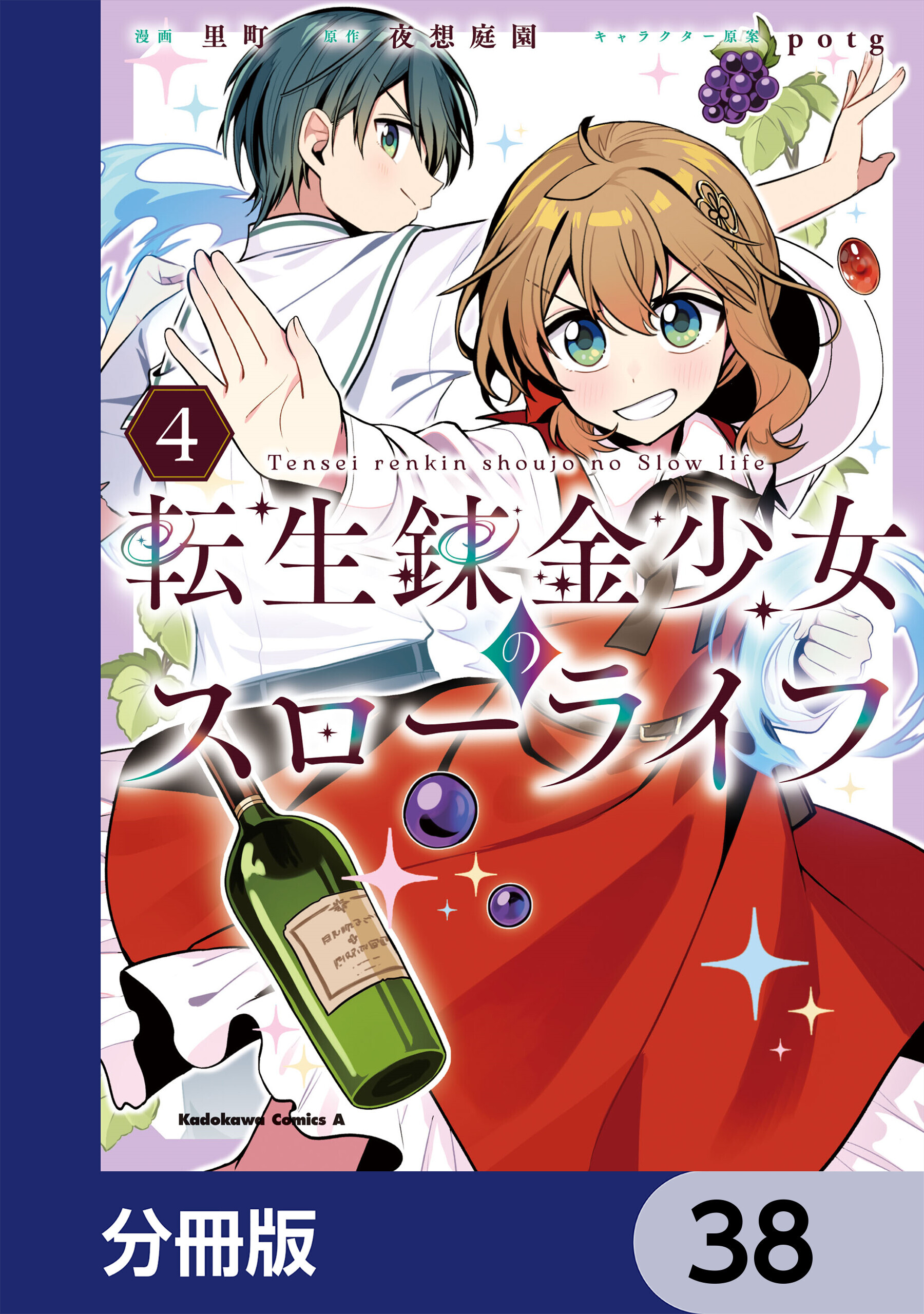 転生錬金少女のスローライフ【分冊版】　38