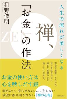 人生の流れが美しくなる 禅、「お金」の作法