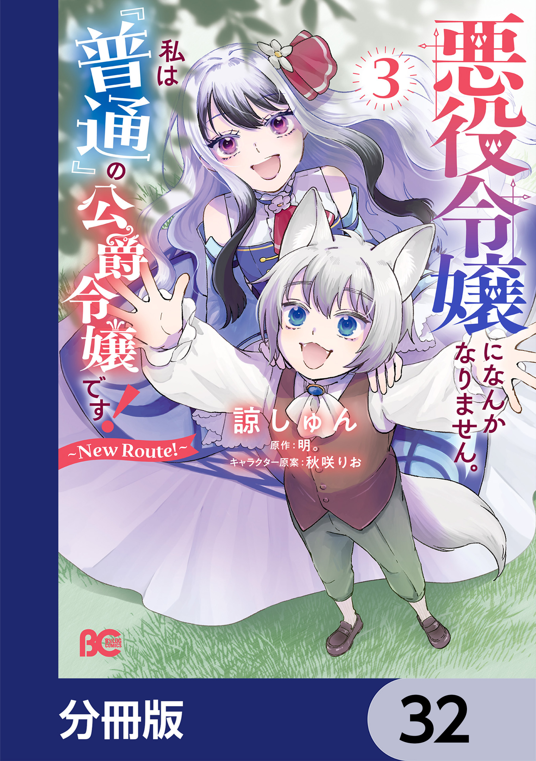 悪役令嬢になんかなりません。私は『普通』の公爵令嬢です！　～New Route！～【分冊版】
