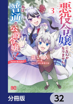 悪役令嬢になんかなりません。私は『普通』の公爵令嬢です! ~New Route!~【分冊版】