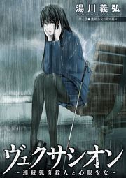 ヴェクサシオン～連続猟奇殺人と心眼少女～ 分冊版 ： 4