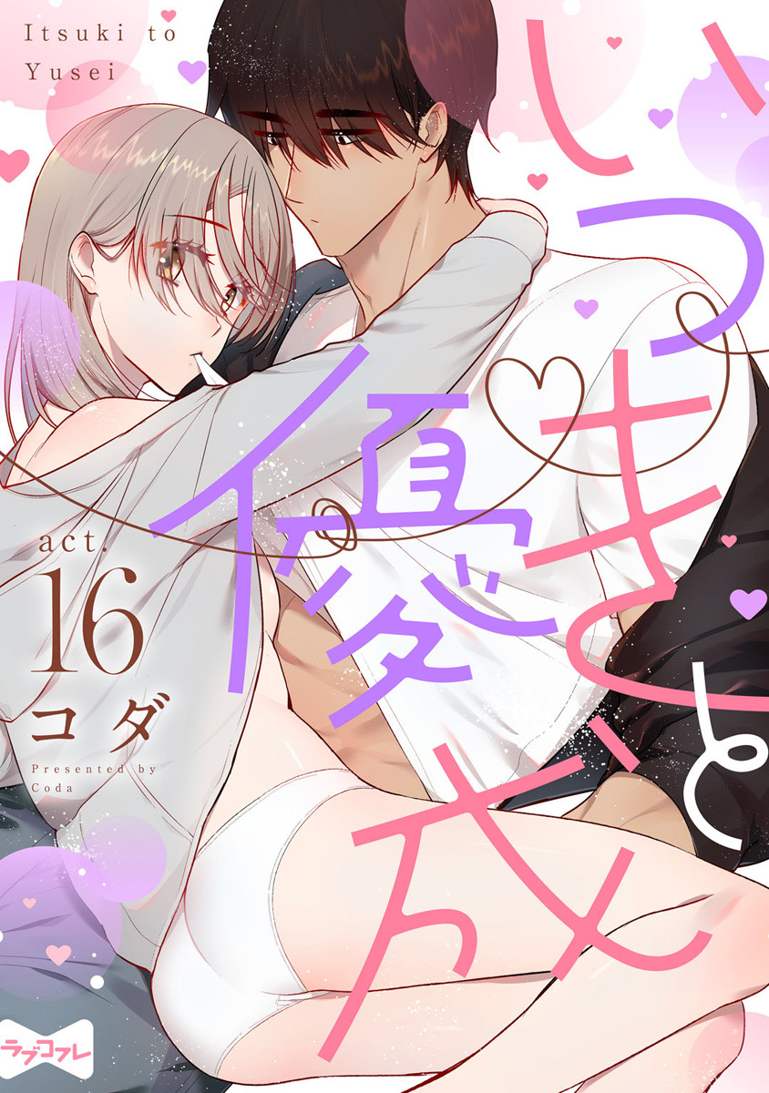 【ラブコフレ】いつきと優成