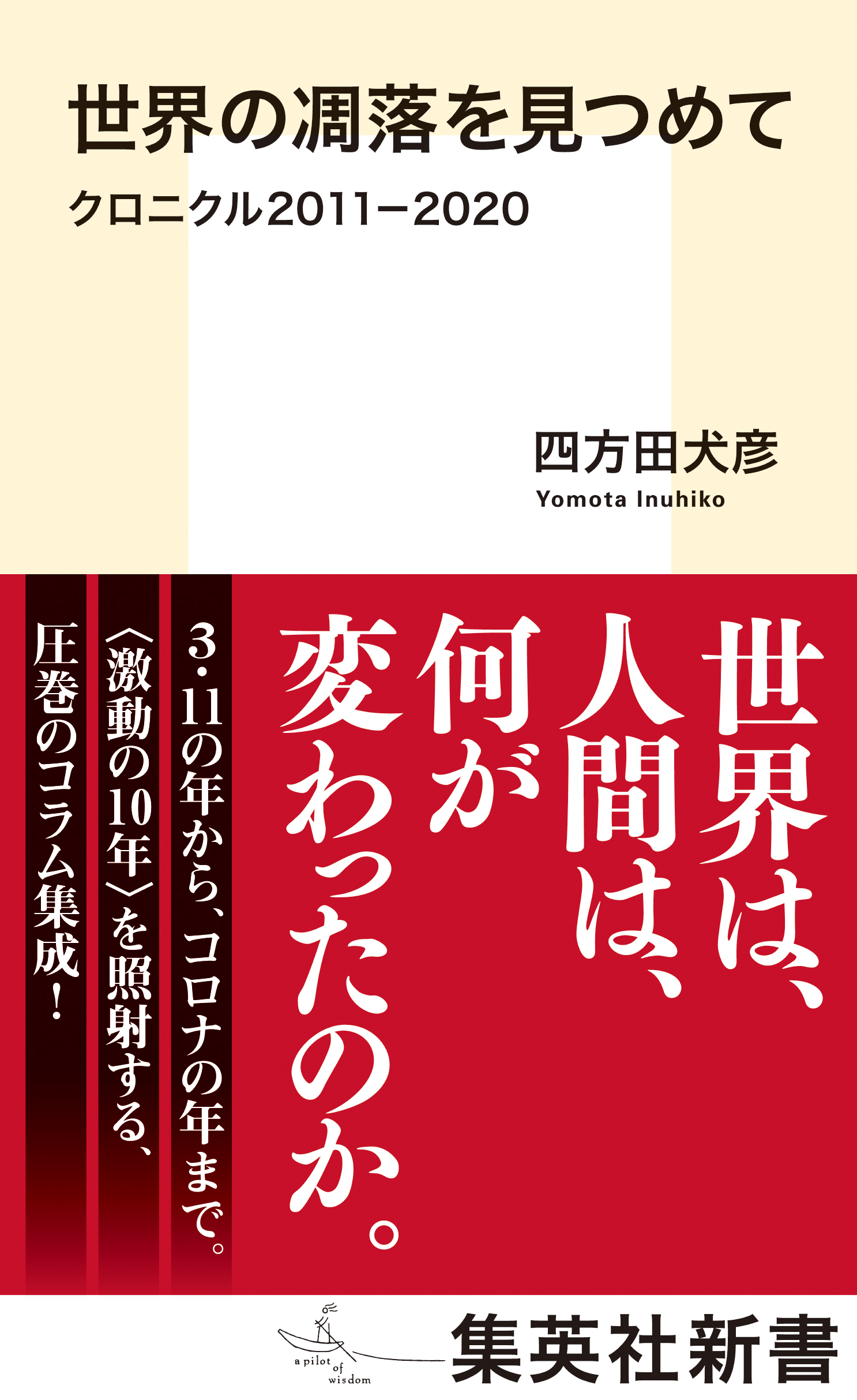 世界の凋落を見つめて　クロニクル２０１１－２０２０
