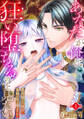 【期間限定 無料お試し版 閲覧期限2026年1月15日】あなたが俺に狂い堕ちるのを見たい。~漆黒騎士の執着に毒婦の私は翻弄される~ 1巻