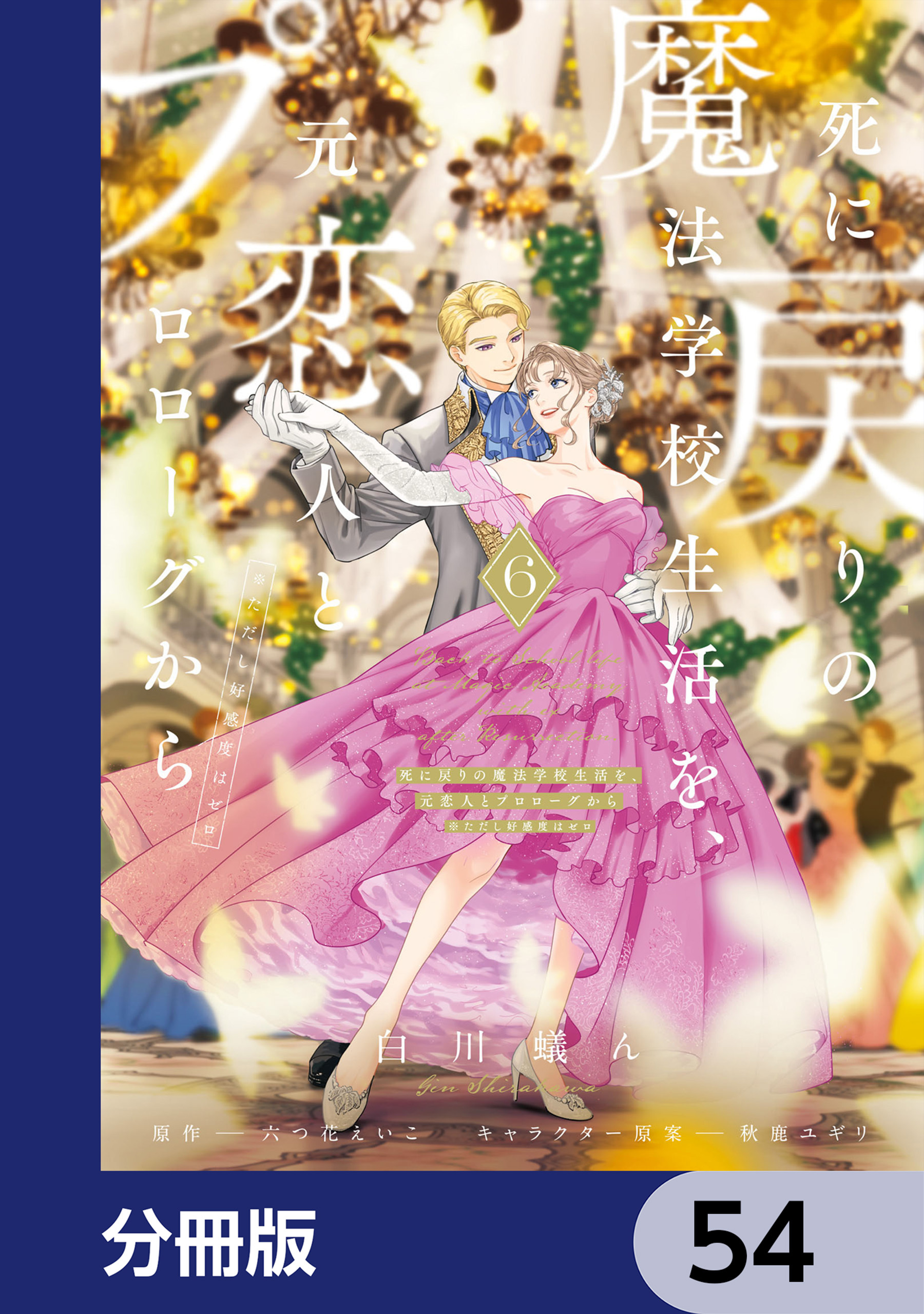 死に戻りの魔法学校生活を、元恋人とプロローグから【分冊版】