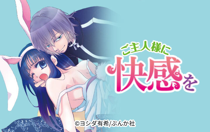 ご主人様に快感を（分冊版）