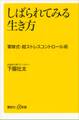 しばられてみる生き方 軍隊式・超ストレスコントロール術