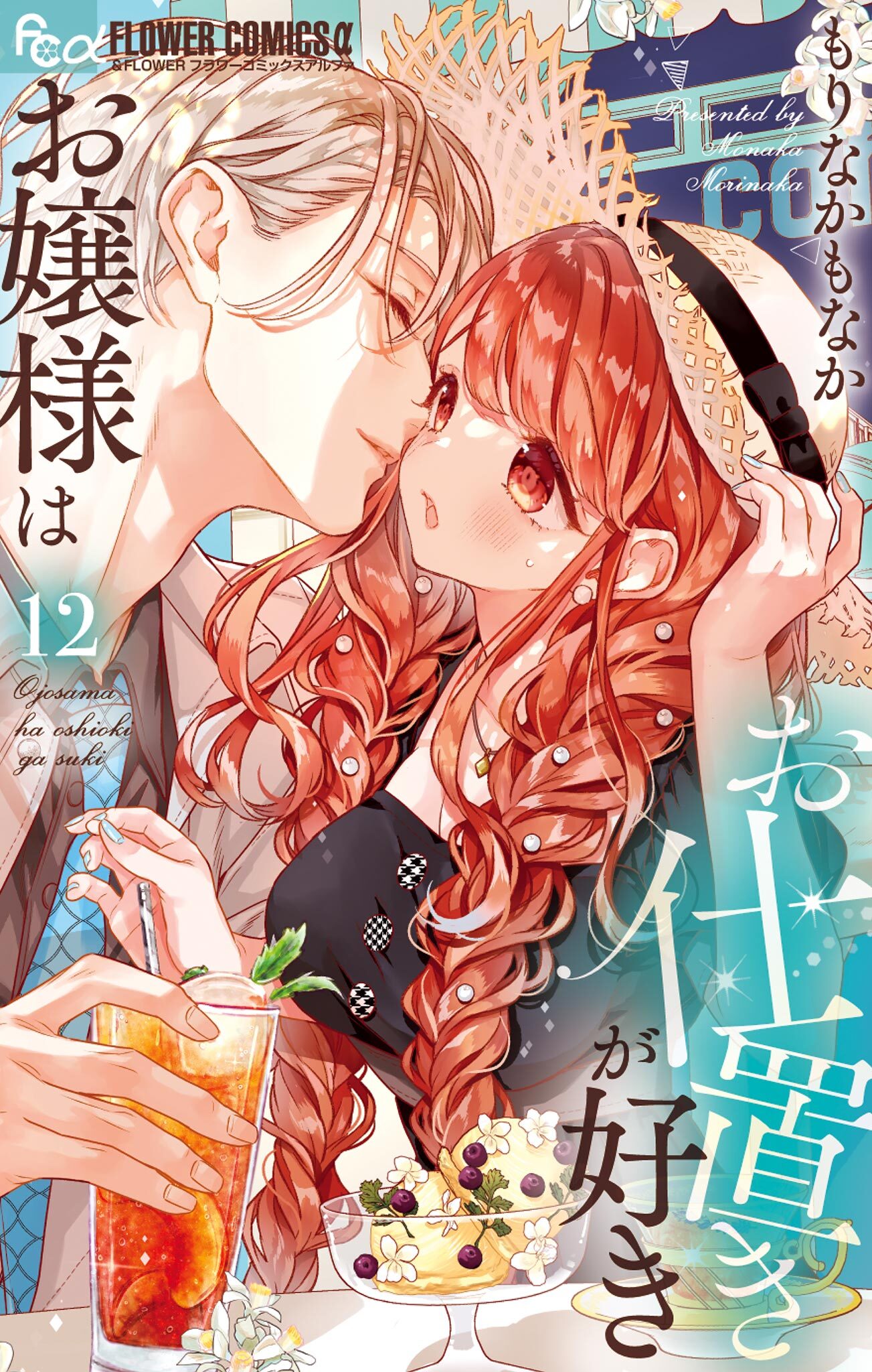 お嬢様はお仕置きが好き 12
