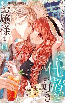 お嬢様はお仕置きが好き 12