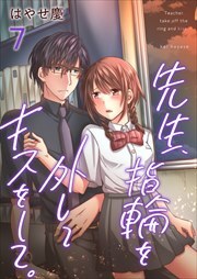 先生、指輪を外してキスをして。7