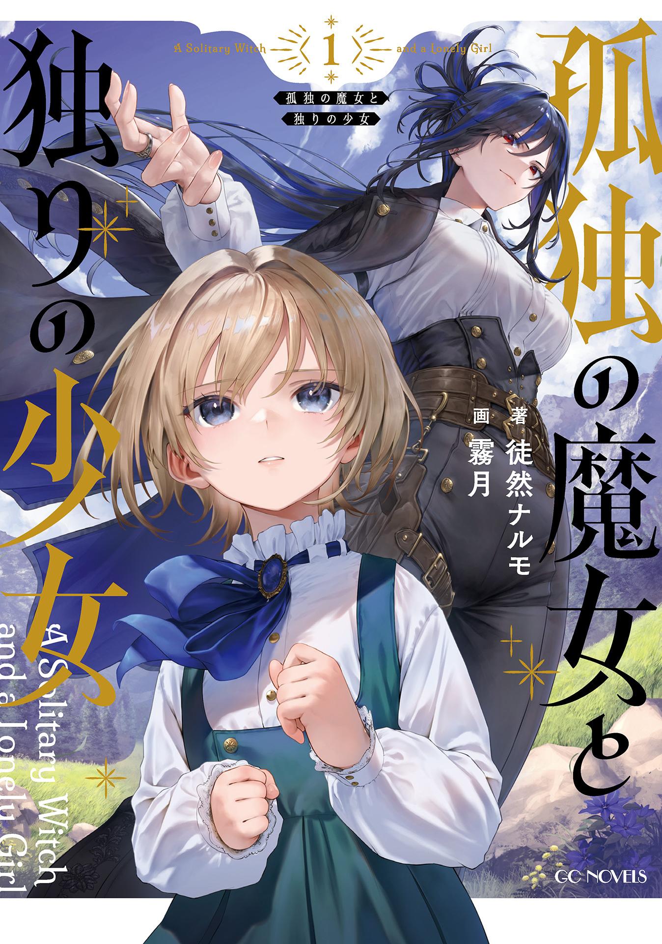 孤独の魔女と独りの少女