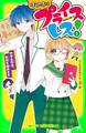 ぼくたちはプライスレス!(1) 中学生作家、取材を始めます