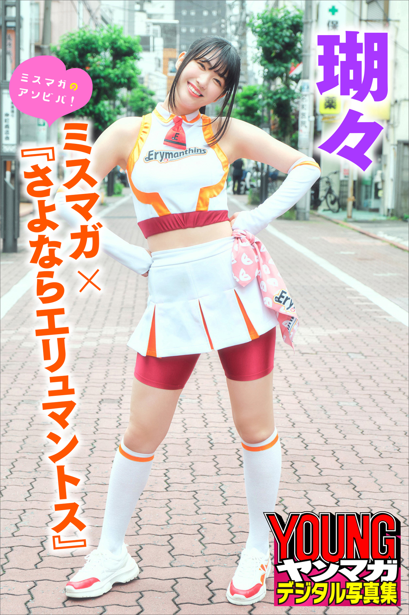 瑚々　ミスマガ×『さよならエリュマントス』　ミスマガのアソビバ！　ヤンマガデジタル写真集