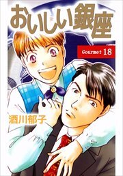 おいしい銀座18