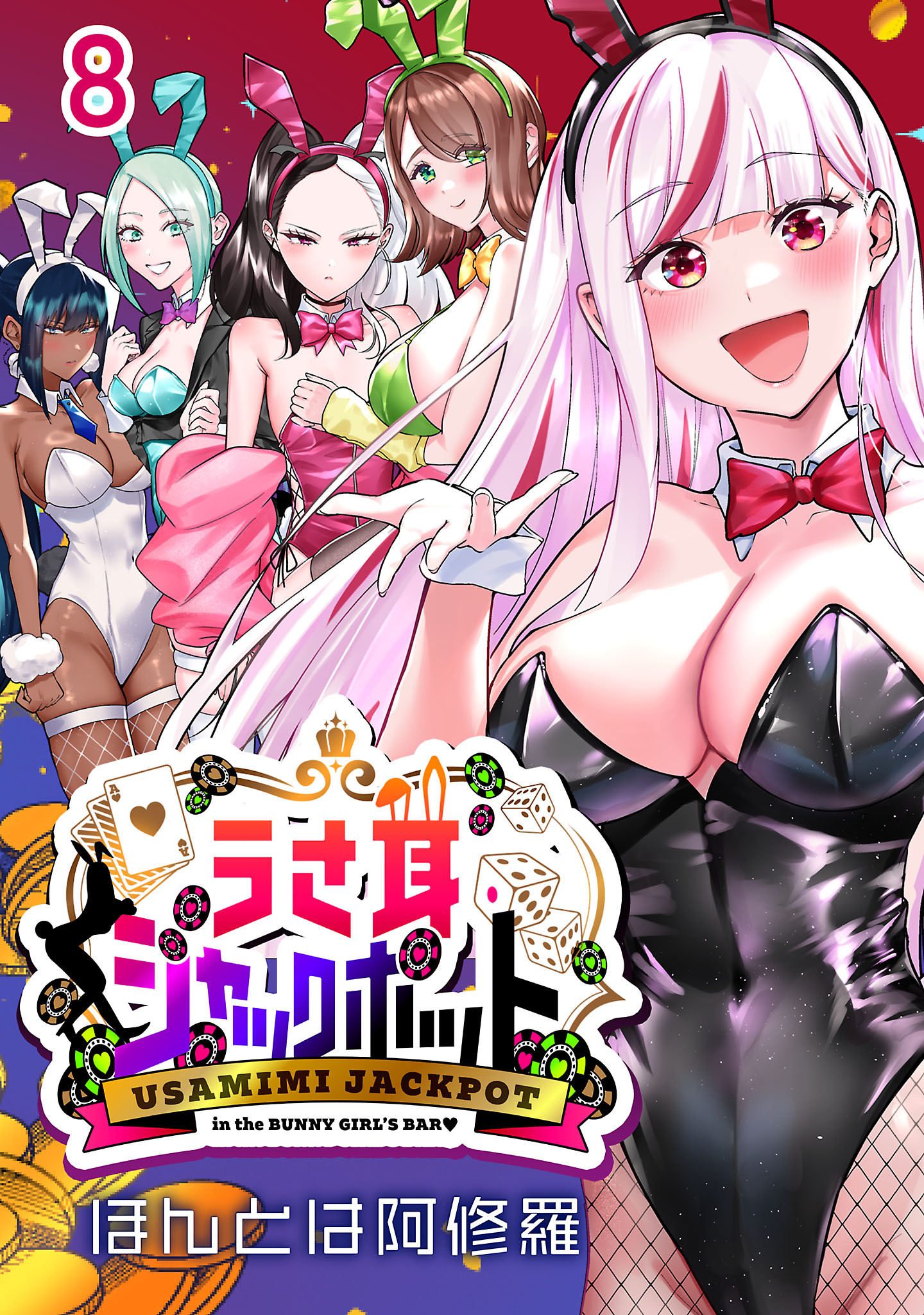 うさ耳ジャックポット(話売り)　#8