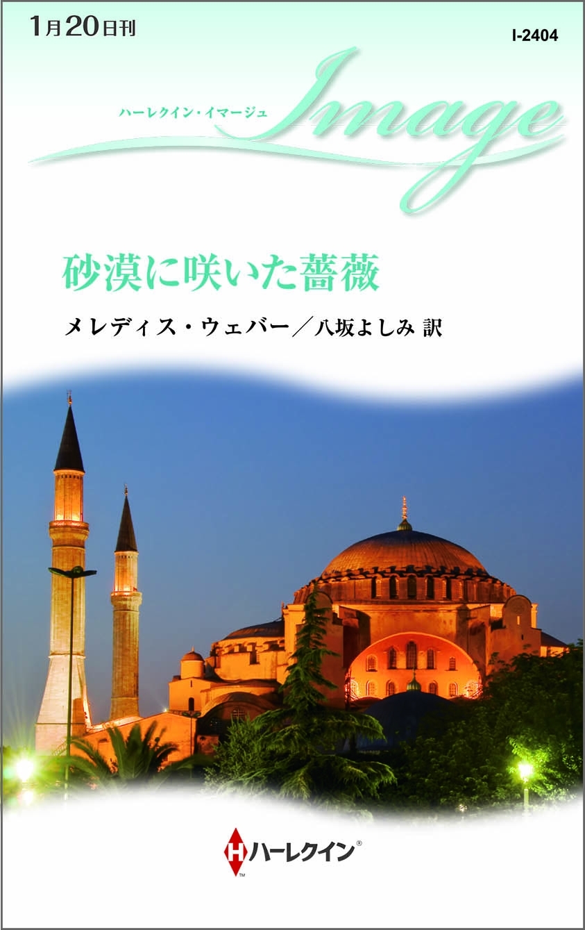 砂漠に咲いた薔薇