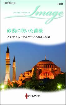 砂漠に咲いた薔薇