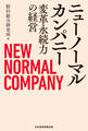 ニューノーマルカンパニー 変革永続力の経営