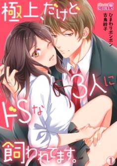 極上、だけどドSな3人に飼われてます。(1)
