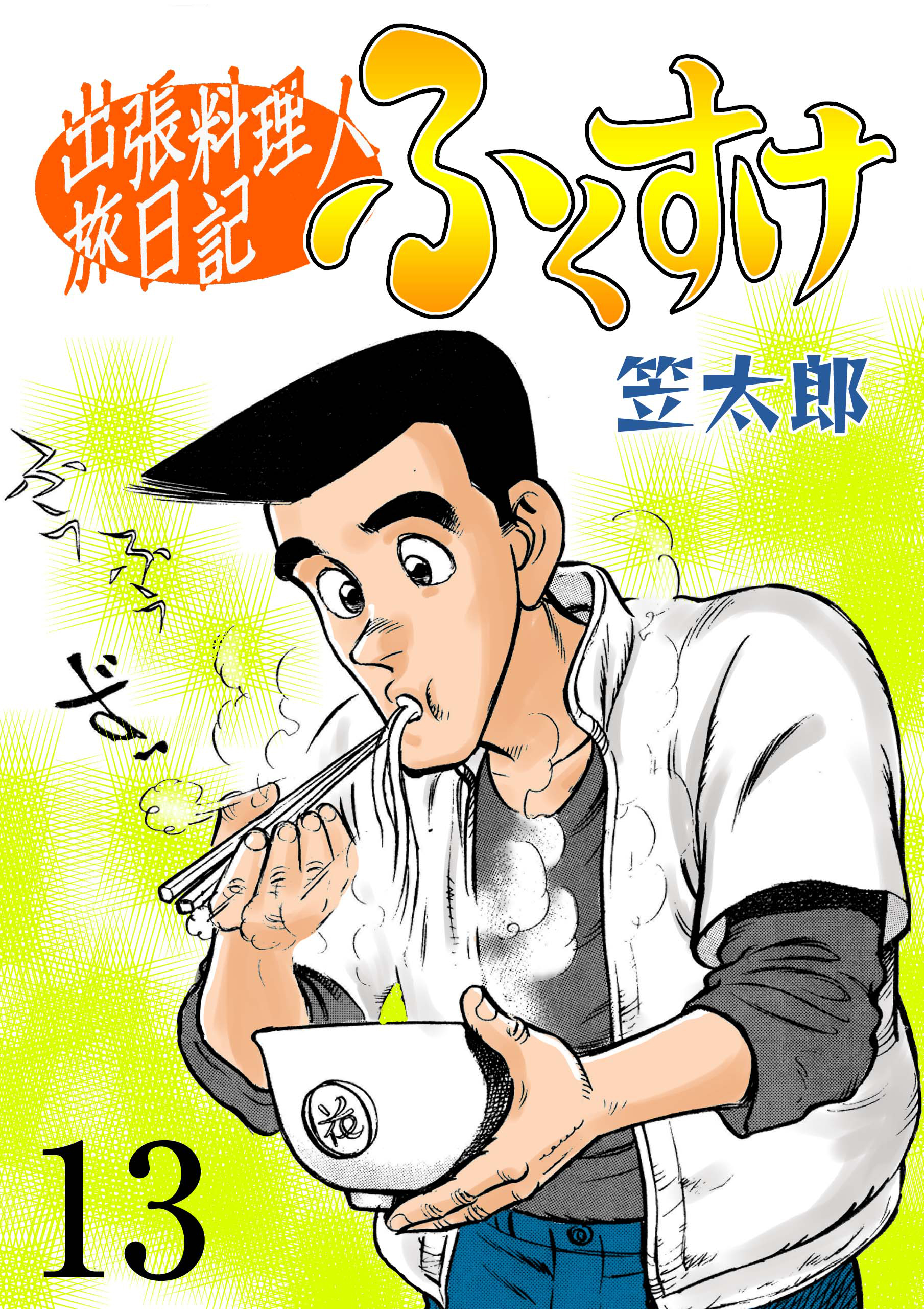 出張料理人旅日記 ふくすけ　13