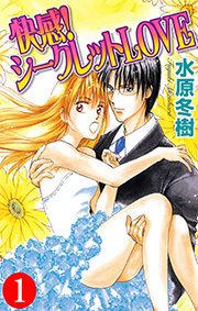 快感！シークレットＬＯＶＥ