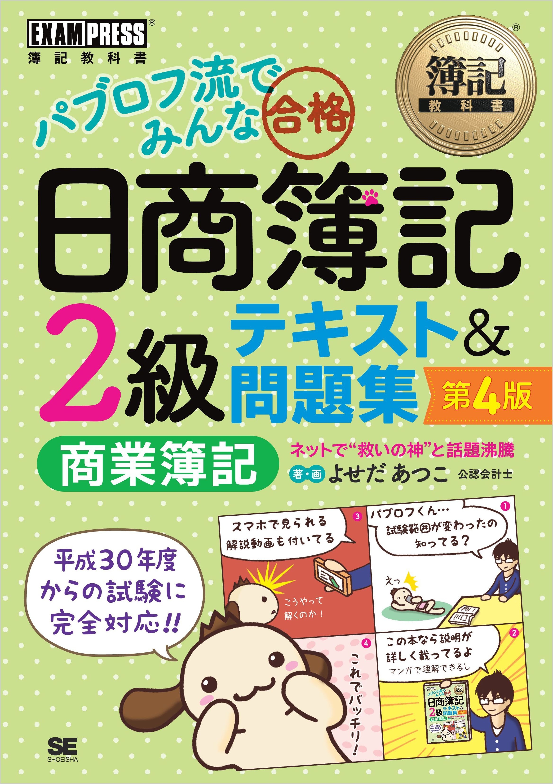 簿記教科書 パブロフ流でみんな合格 日商簿記2級 商業簿記 テキスト＆問題集 第4版