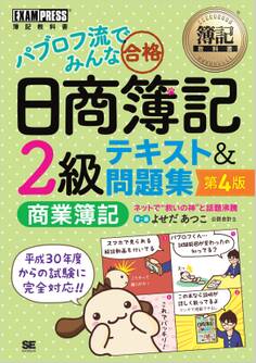 簿記教科書 パブロフ流でみんな合格 日商簿記2級 商業簿記 テキスト&問題集 第4版