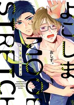 よこしまMOOBSTRETCH【電子限定漫画付き】