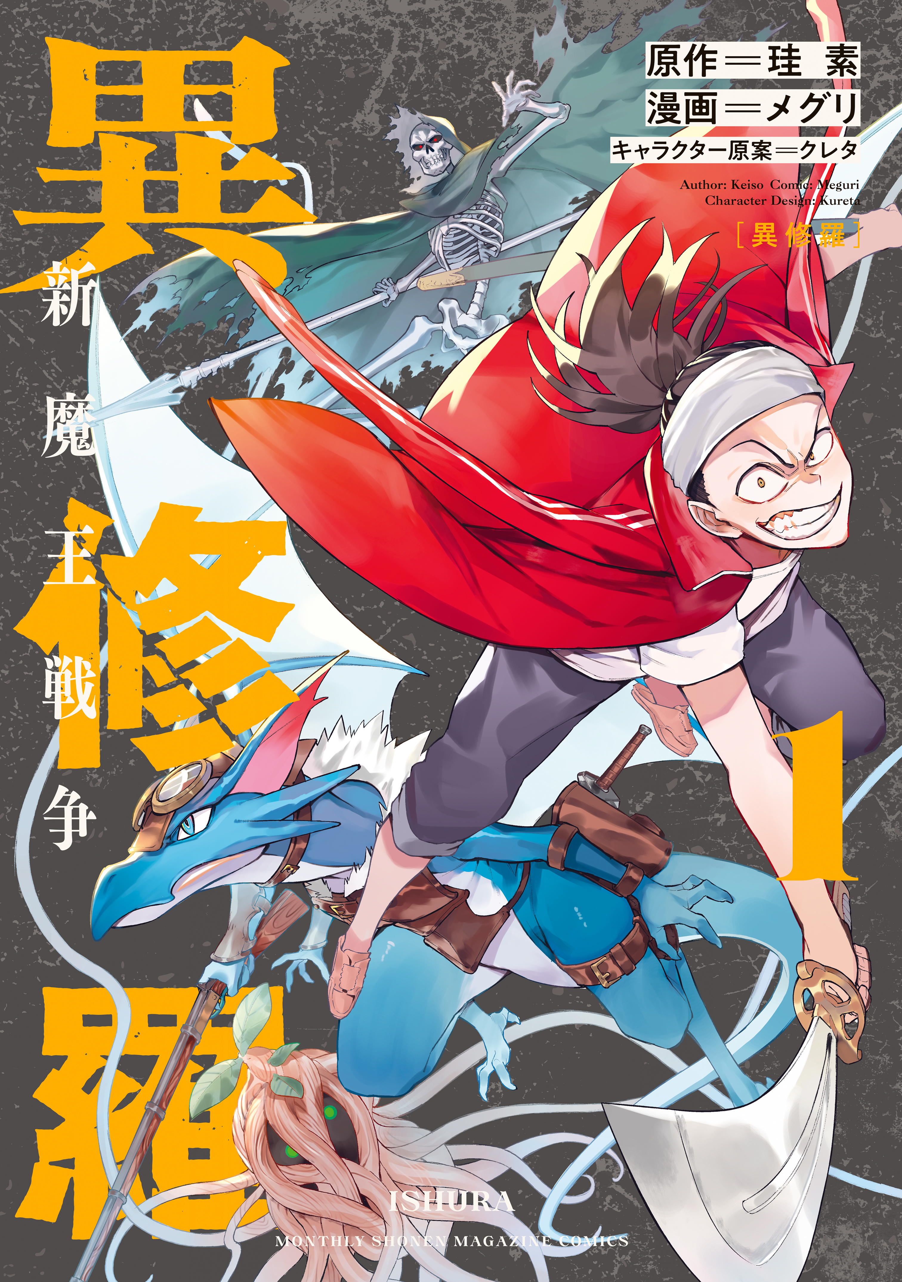 【期間限定　無料お試し版　閲覧期限2026年4月9日】異修羅　新魔王戦争（１）