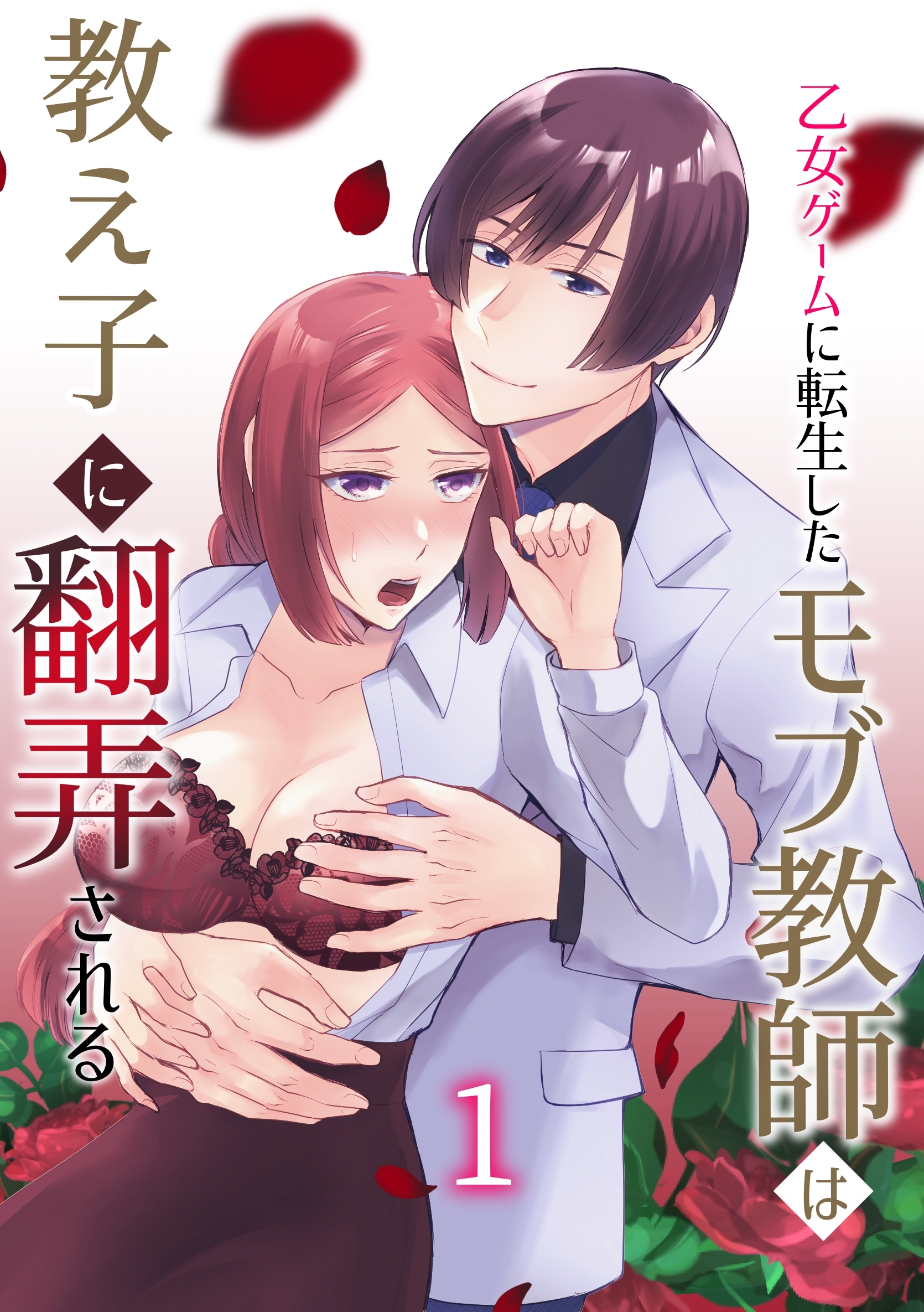 乙女ゲームに転生したモブ教師は教え子に翻弄される 1巻