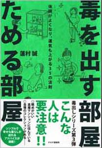 毒を出す部屋 ためる部屋