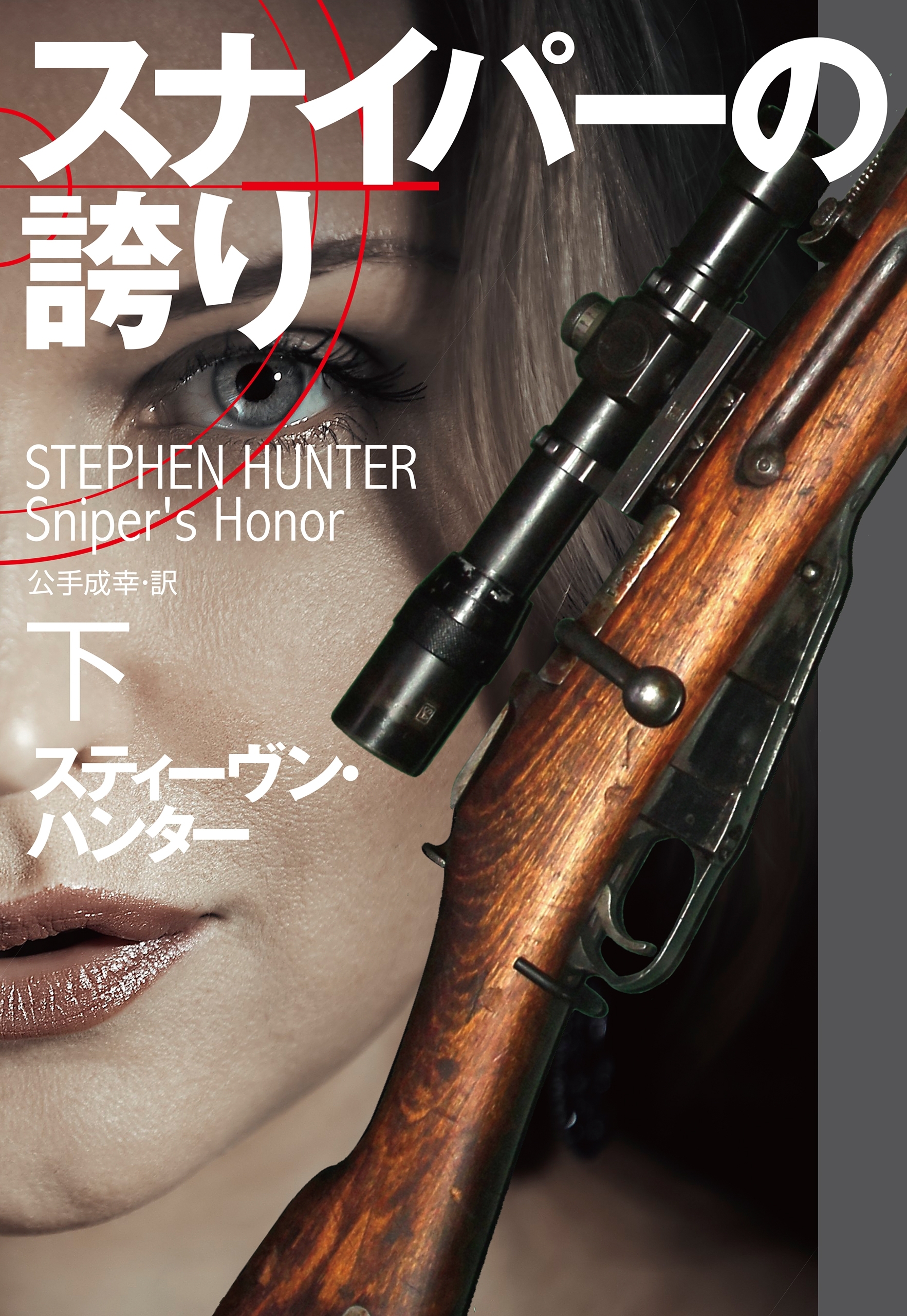 スナイパーの誇り