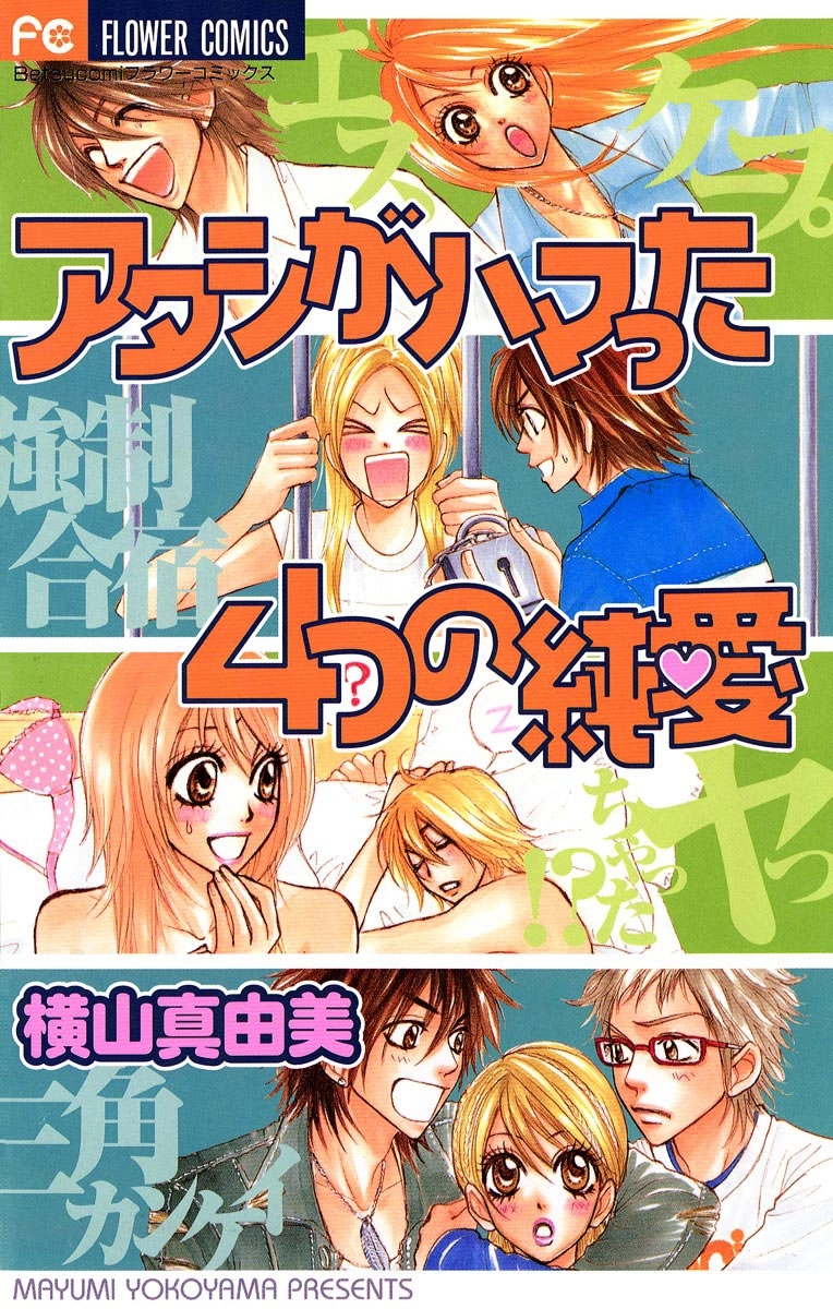 アタシがハマった４つの純愛