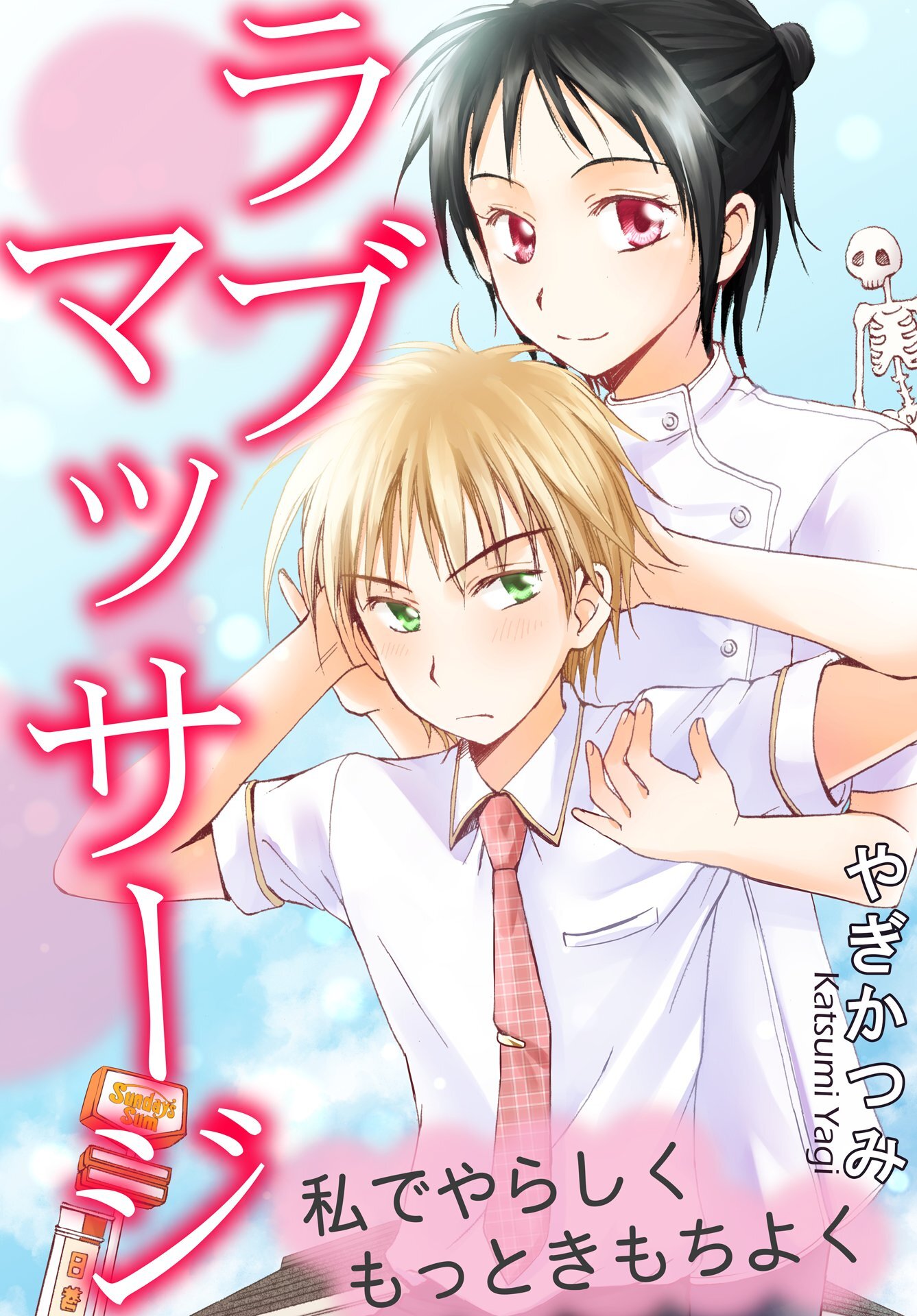 ラブマッサージ　私でやらしくもっときもちよく