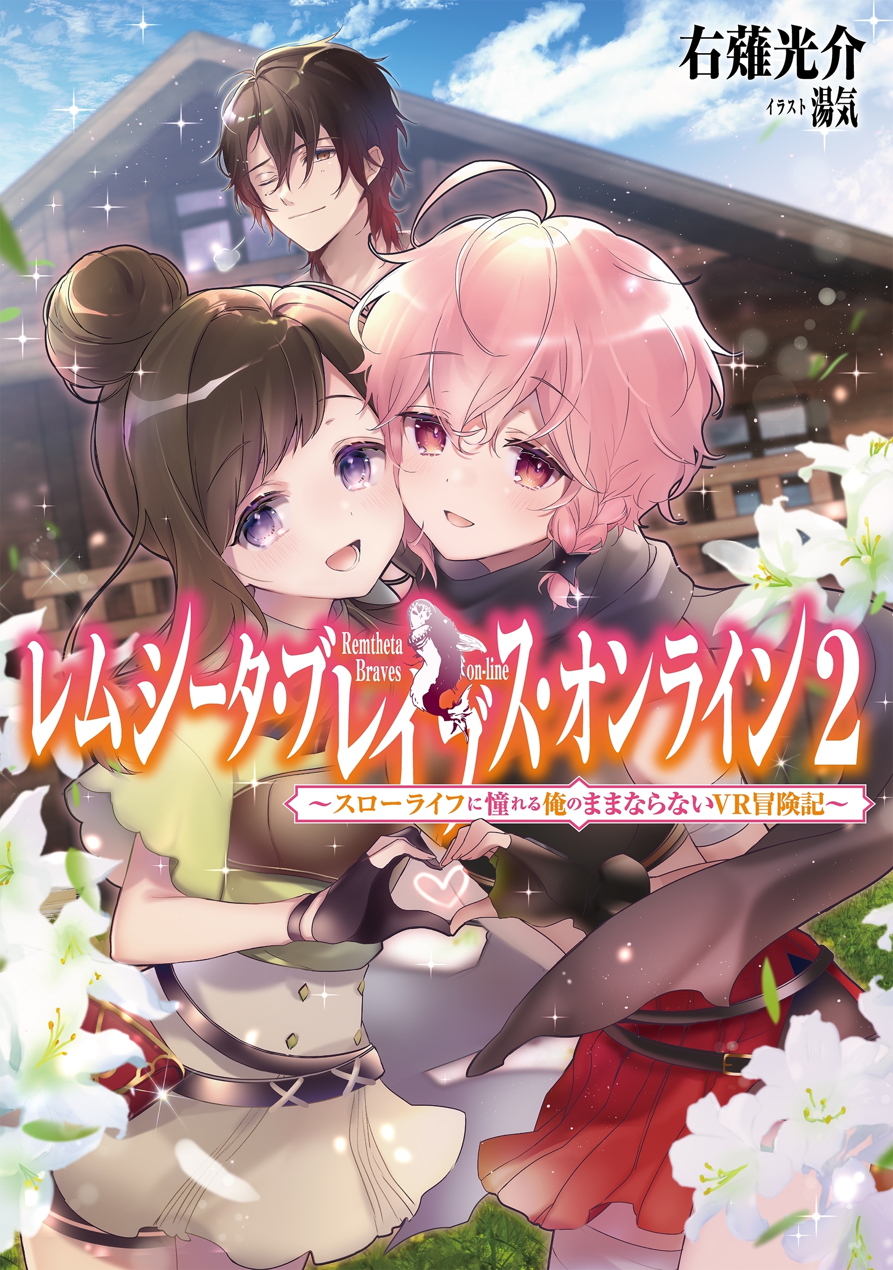 レムシータ・ブレイブス・オンライン