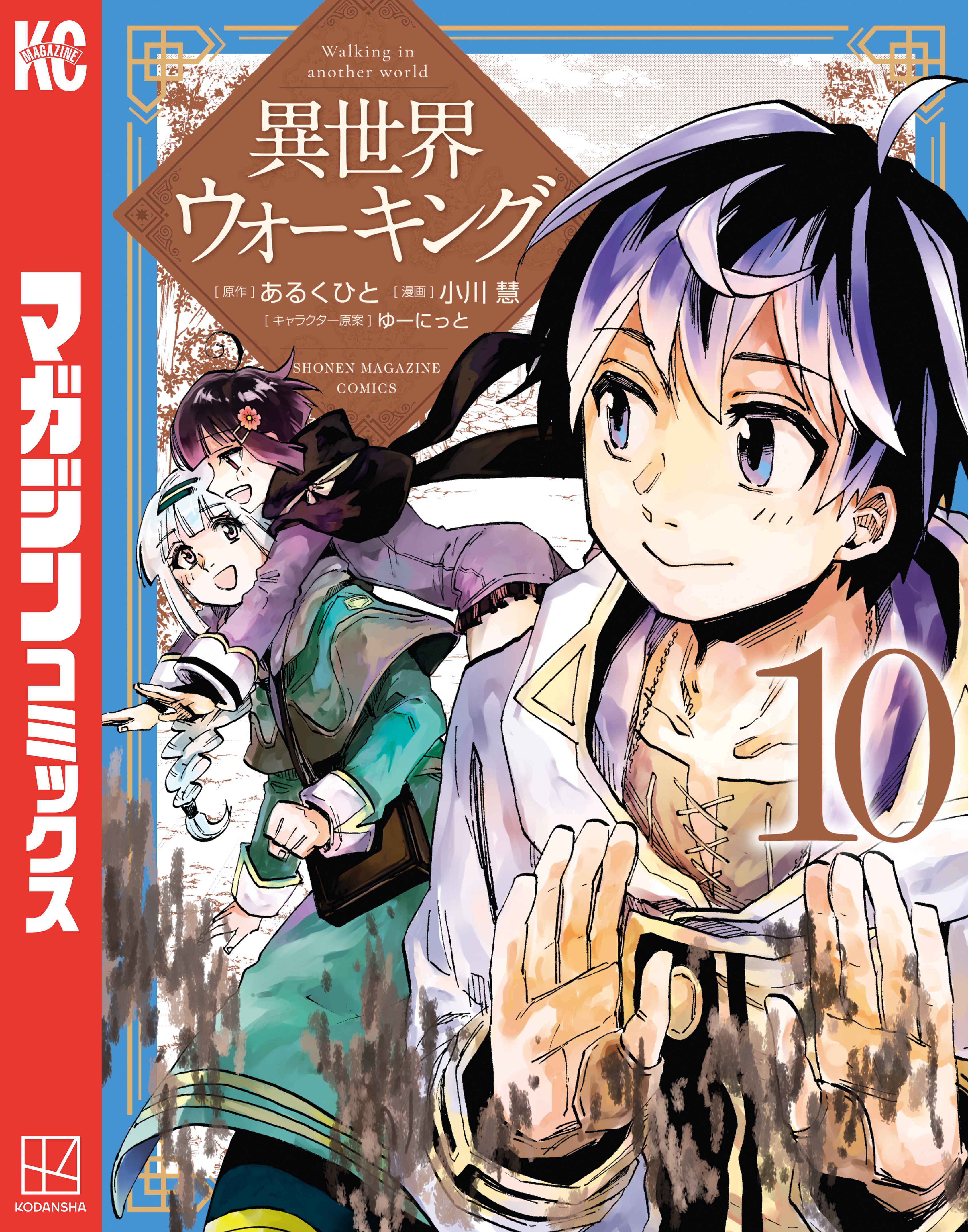 異世界ウォーキング（10）
