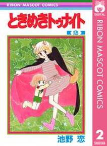 ときめきトゥナイト 2 無料 試し読みなら Amebaマンガ 旧 読書のお時間です ときめきトゥナイト 2 無料 試し読みなら Amebaマンガ 旧 読書のお時間です