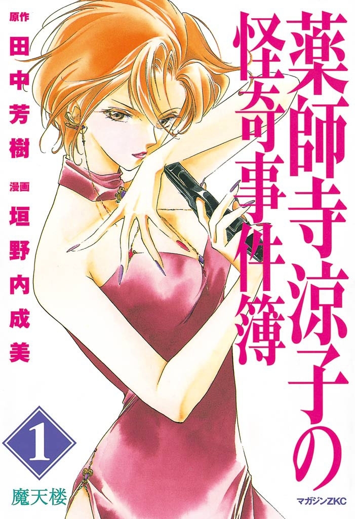 【期間限定　無料お試し版　閲覧期限2026年8月30日】薬師寺涼子の怪奇事件簿（１）