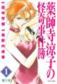 【期間限定 無料お試し版 閲覧期限2026年8月30日】薬師寺涼子の怪奇事件簿(1)